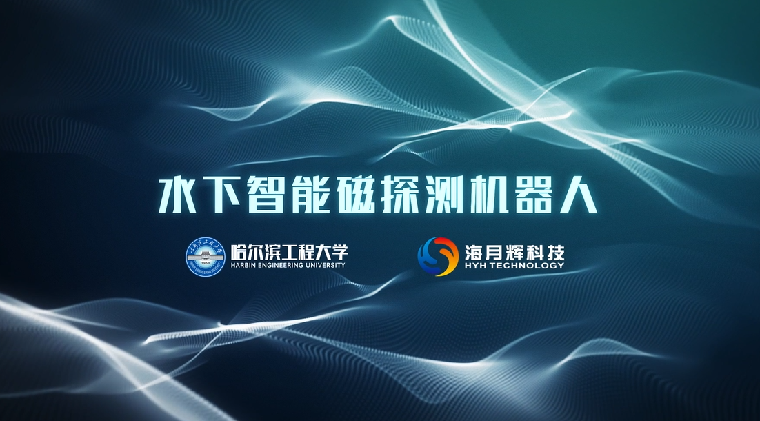 水下智能磁探测机器人