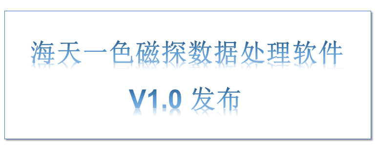 青岛海月辉科技发布国产AI智能航磁软件 “海天一色”